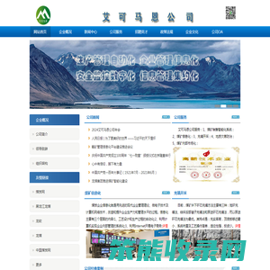 艾可马恩公司