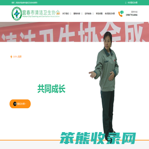 宜春市清洁卫生协会