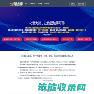 【简数采集器】免费的在线网页数据采集软件