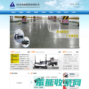 西安克莱博建筑装饰有限公司