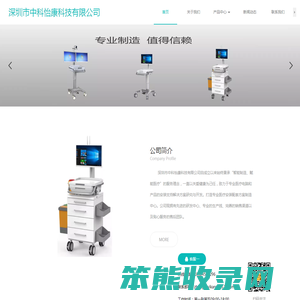 深圳市中科怡康科技有限公司,麻醉机电脑支架,移动查房车,移动护理推车,电脑支架,医疗推车,麻醉机支架,麻醉机电脑支臂