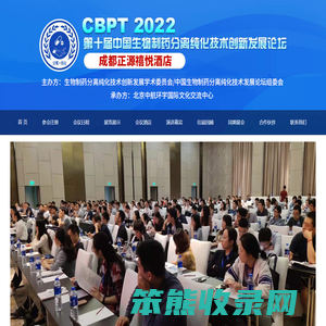 CBPT中国生物分离纯化技术论坛