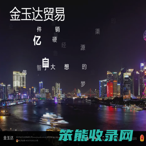深圳金玉达贸易有限公司