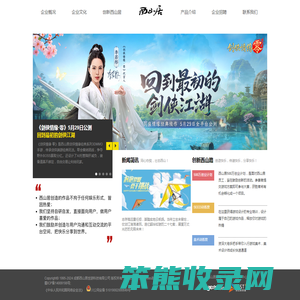 西山居企业介绍