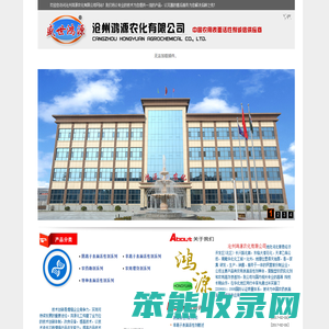 沧州鸿源农化有限公司