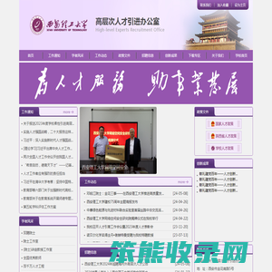 欢迎访问西安理工大学高层次人才引进办公室