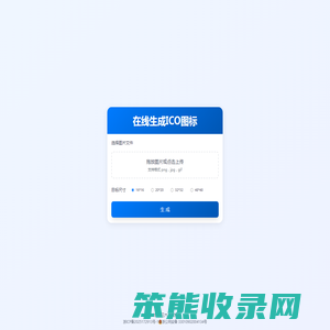 在线生成ICO图标