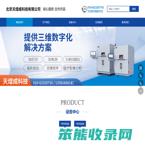 北京天熠成科技有限公司,天熠成科技,3D打印设备,3D扫描仪,3D代加工服务,3D材料,软件