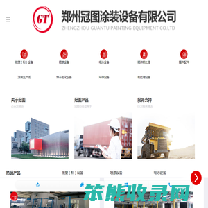 郑州冠图涂装设备有限公司