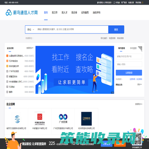 薪鸟通信人才网专注通信行业的人才招聘和服务。