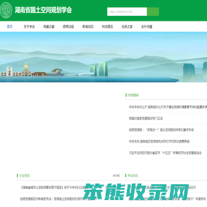湖南省国土空间规划学会