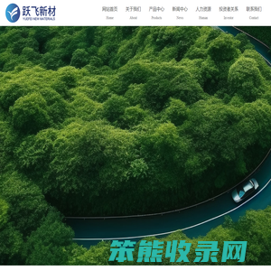 芜湖跃飞新型吸音材料股份有限公司