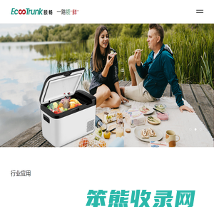 车载冰箱厂家