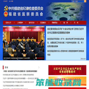 福建省纪委监委首页