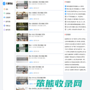 儿歌驿站