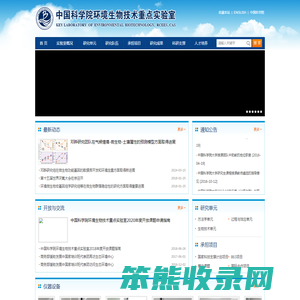 中国科学院环境生物技术重点实验室