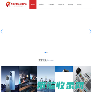 临沂手机电脑,临沂手机配件批发,数码科技广场,临沂百脑汇数码科技广场有限公司