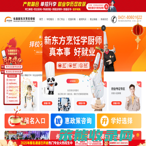 长春新东方烹饪技工学校