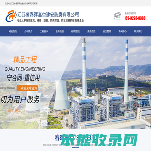江苏省春晖高空建安防腐有限公司