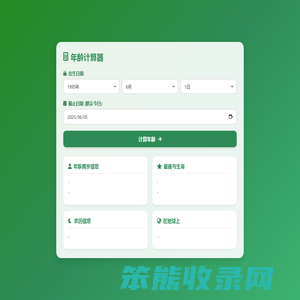 年龄在线计算