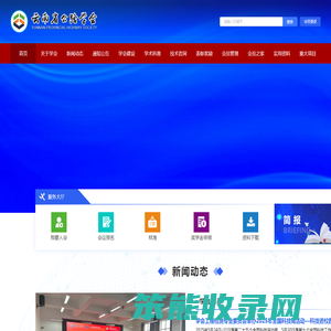 云南省公路学会