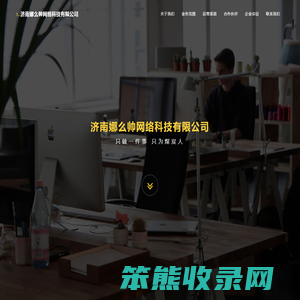 济南娜么帅网络科技有限公司