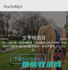 TextToMp3配音网