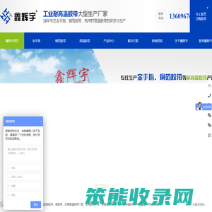 惠州市聚酰亚胺胶带厂家,广东PET高温胶带厂家,惠州市聚脂薄膜胶带批发,惠州铜铂胶带生产厂家,惠州市鑫辉宇电子科技有限公司