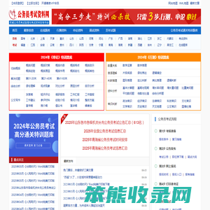 公务员考试资料网