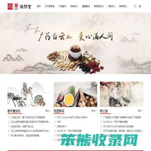 广州白云山敬修堂药业股份有限公司