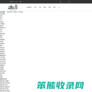 汽车百科