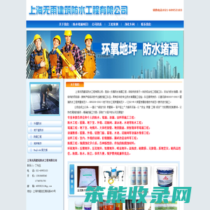 专业的防水公司上海无雨建筑防水工程有限公司
