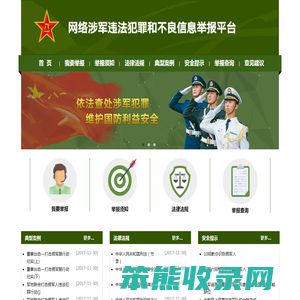 网络涉军违法犯罪和不良信息举报平台