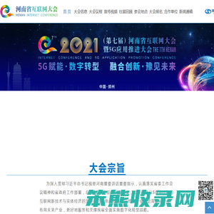 2021（第七届）河南省互联网大会暨5G应用推进大会
