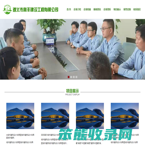 遵义市奥丰建设工程有限公司