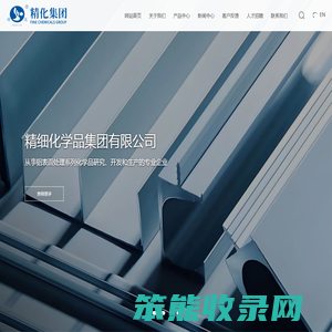 精细化学品集团有限公司