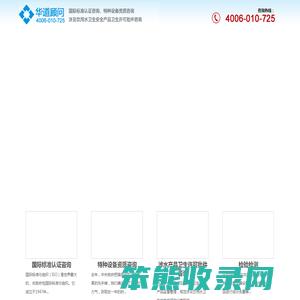 ISO22716,GMPC认证,压力管道安装资质,压力容器制造许可证,涉水产品卫生许可批件―「深圳华道顾问