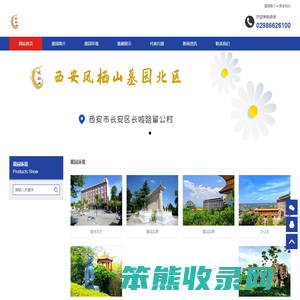 西安凤栖山墓园