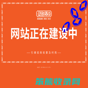 引爆招商就找及时雨