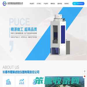 长春市镨策试验仪器有限责任公司