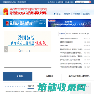 阿坝藏族羌族自治州科学技术局
