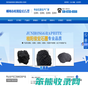 桂阳俊宏石墨制品有限公司