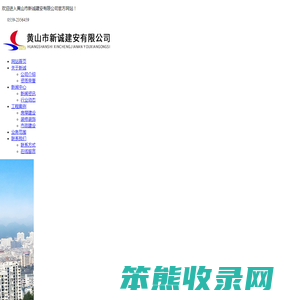 黄山市新诚建安有限公司