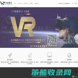 河北省虚拟现实创客云集,VR智慧河北,VR全景摄影,VR视频,VR拍摄,VR制作,虚拟漫游,VR视频,VR航拍服务平台