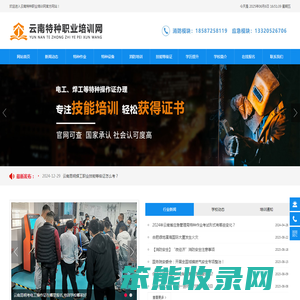 云南特种职业培训网,昆明特种作业操作证,安全合格证,特种设备安全管理和作业人员证,职业资格证,技能等级证,昆明电工考证,焊工考证,高空证,消防证,叉车证,起重证,安全员证,云南久安职业培训学校