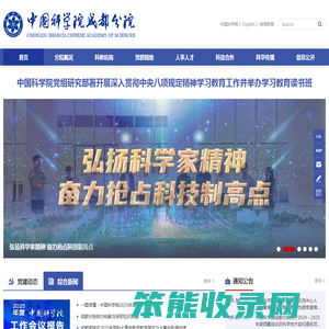 中国科学院成都分院