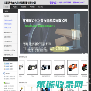沈阳打包机/沈阳缠绕机/沈阳打包带/沈阳缠绕膜/沈阳派克尔包装设备科技有限公司