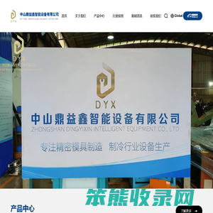 中山鼎益鑫智能设备有限公司