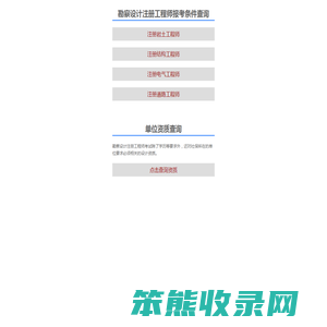 勘察设计注册工程师报名条件查询系统