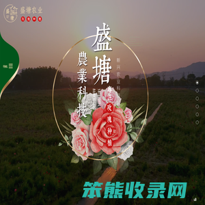 南通盛塘农业科技有限公司